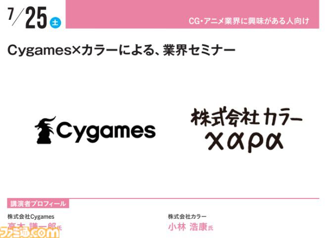 『キミプリ』で学ぶ業界のリアル、サイゲームス高木謙一郎×カラー小林浩康の業界セミナーなどを実施。神戸電子専門学校で公開セミナーが7月4日より開催