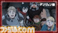 アニメ『ダンジョン飯』第2期制作決定。新規カット＆ボイスありの特報映像やキービジュアルが公開