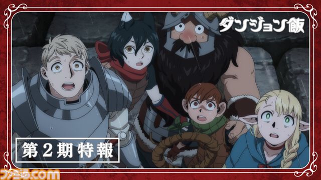 アニメ『ダンジョン飯』第2期制作決定。新規カット＆ボイスありの特報映像やキービジュアルが公開