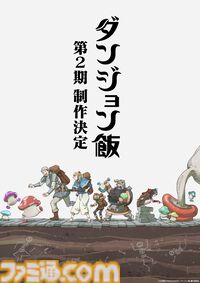アニメ『ダンジョン飯』第2期制作決定。新規カット＆ボイスありの特報映像やキービジュアルが公開