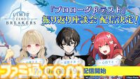 『リミットゼロ ブレイカーズ』βテストを“ぶいすぽっ！”小雀ととらVTuber3名が振り返る。CBT振り返り座談会が7月10日19時より配信
