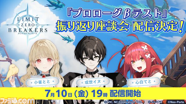 『リミットゼロ ブレイカーズ』βテストを“ぶいすぽっ！”小雀ととらVTuber3名が振り返る。CBT振り返り座談会が7月10日19時より配信