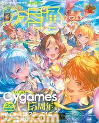 サイゲームス15周年特別冊子付属！ 『亰都ザナドゥ』プレイインプレッションや『グラブル』『ウマ娘』『シャドバWB』のDLCシリアルコードも必見（2026年7月9日発売）【今週の週刊ファミ通】