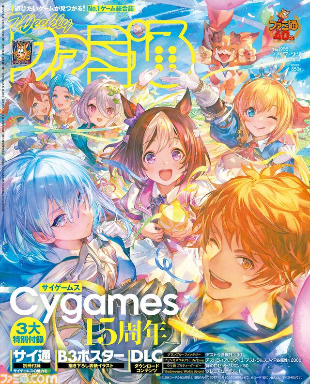 サイゲームス15周年特別冊子付属！ 『亰都ザナドゥ』プレイインプレッションや『グラブル』『ウマ娘』『シャドバWB』のDLCシリアルコードも必見（2026年7月9日発売）【今週の週刊ファミ通】