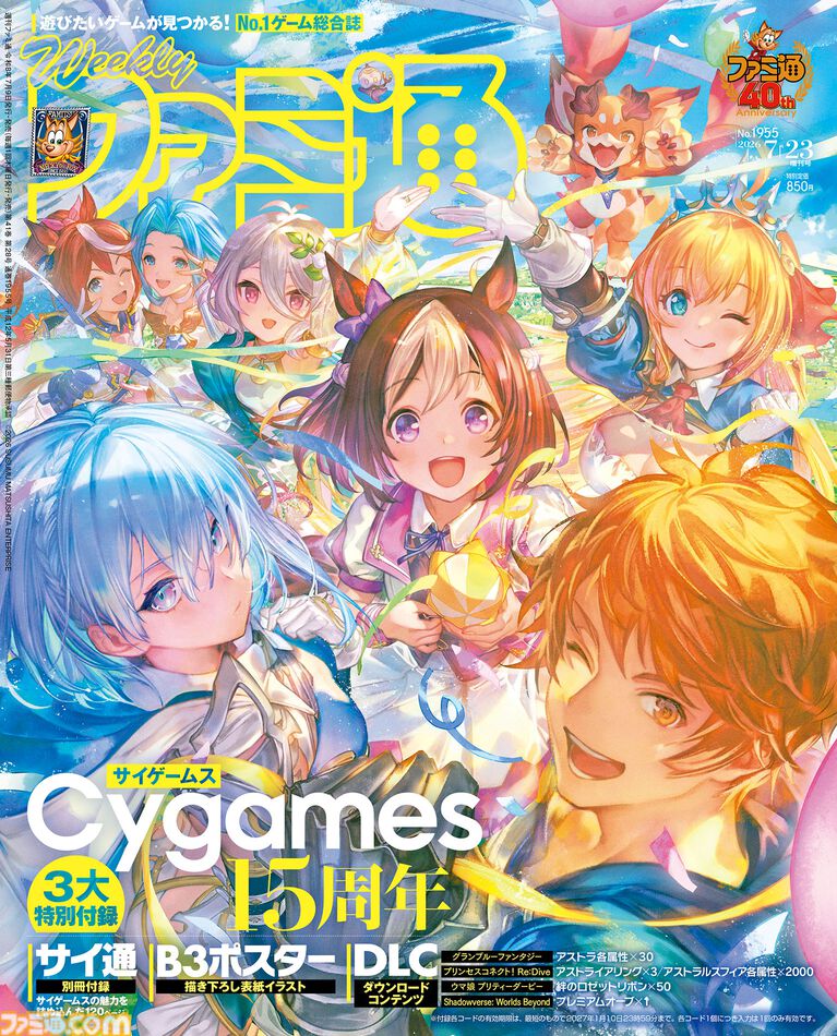 サイゲームス15周年特別冊子付属! 『亰都ザナドゥ』プレイインプレッションや『グラブル』『ウマ娘』『シャドバWB』のDLCシリアルコードも必見(2026年7月9日発売)【今週の週刊ファミ通】