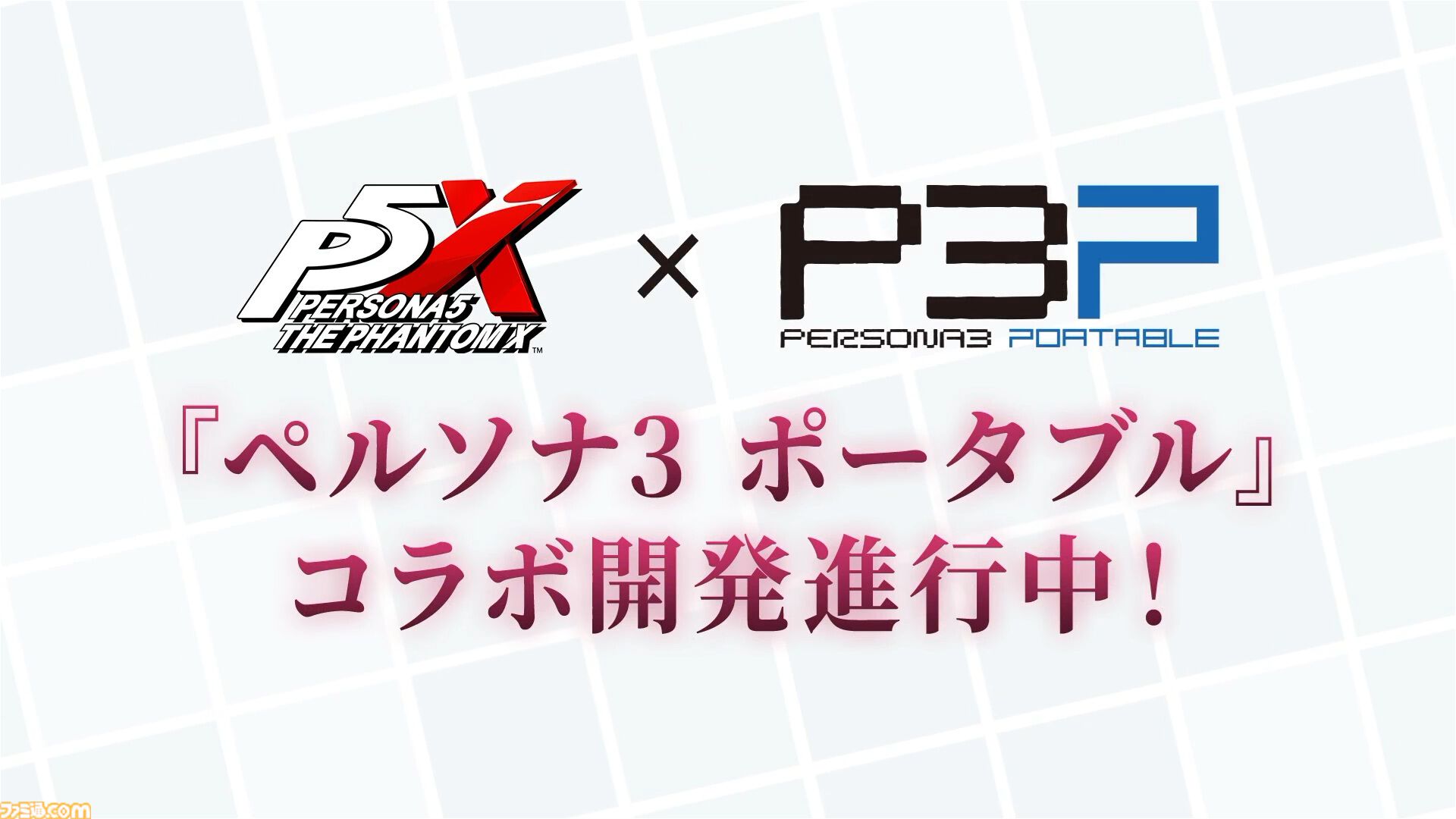 【ペルソナ5X】『ペルソナ3』女性主人公（汐見琴音）が等身大グラフィックで実装決定。『ペルソナ3 ポータブル』とのコラボが開発進行中と発表