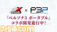 【ペルソナ5X】『ペルソナ3』女性主人公（汐見琴音）が等身大グラフィックで実装決定。『ペルソナ3 ポータブル』とのコラボが開発進行中と発表