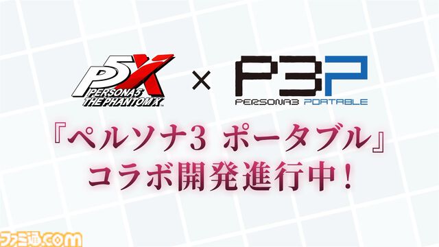 【ペルソナ5X】『ペルソナ3』女性主人公（汐見琴音）が等身大グラフィックで実装決定。『ペルソナ3 ポータブル』とのコラボが開発進行中と発表