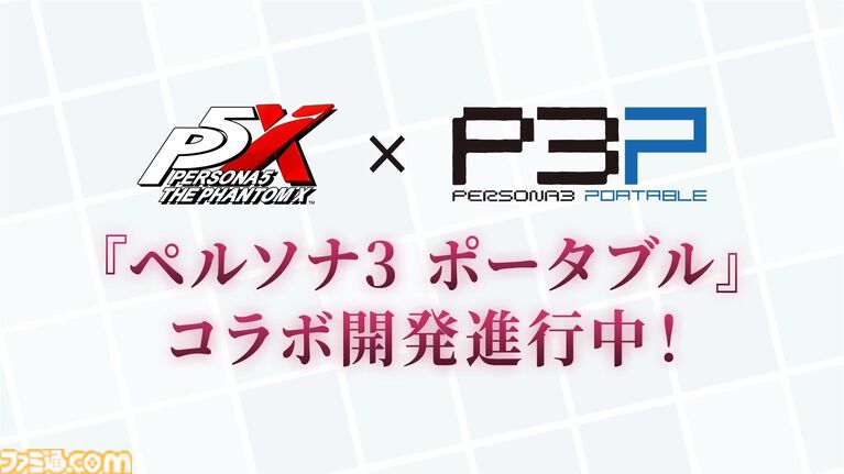 【ペルソナ5X】『ペルソナ3』女性主人公（汐見琴音）が等身大グラフィックで実装決定。『ペルソナ3 ポータブル』とのコラボが開発進行中と発表