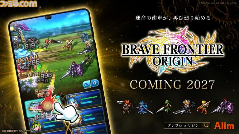 『ブレフロ』の“原点回帰”をテーマにしたスマホ向けドットRPG『ブレイブ フロンティア オリジン』のティザーサイトが公開。日本や北米では2027年にリリース予定