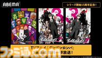 『ダンガンロンパ』アニメシリーズ3作品の無料一挙放送が実施。シリーズ15周年を記念してABEMAで7月5日より3週連続で放送