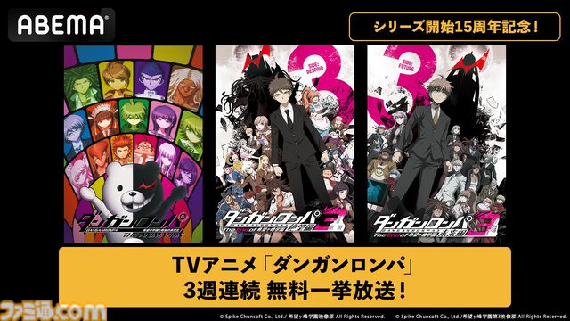 『ダンガンロンパ』アニメシリーズ3作品の無料一挙放送が実施。シリーズ15周年を記念してABEMAで7月5日より3週連続で放送