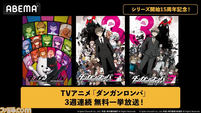 『ダンガンロンパ』アニメシリーズ3作品の無料一挙放送が実施。シリーズ15周年を記念してABEMAで7月5日より3週連続で放送