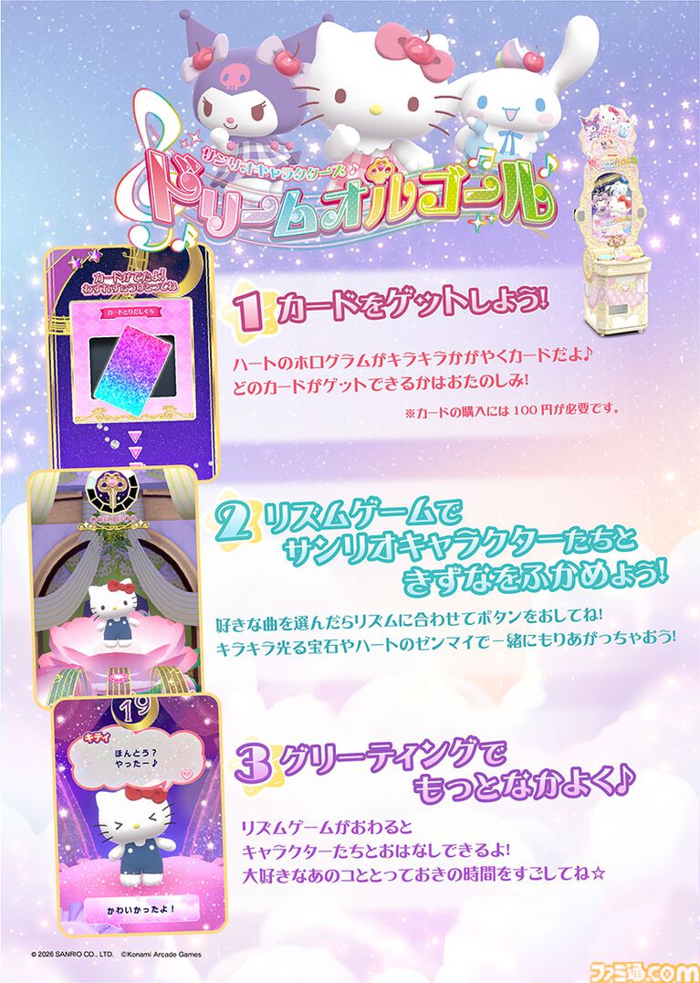 『サンリオキャラクターズ ドリームオルゴール』サンリオとコナミの新作アーケードゲーム発表。7月3日~5日に東京でロケテスト開催