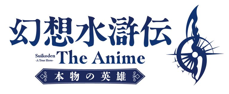 アニメ『幻想⽔滸伝』第1話は60分拡⼤スペシャル。アナベル役は沢城みゆき。ジェス（酒井広⼤）、アガレス（⼭野井仁）の情報も公開