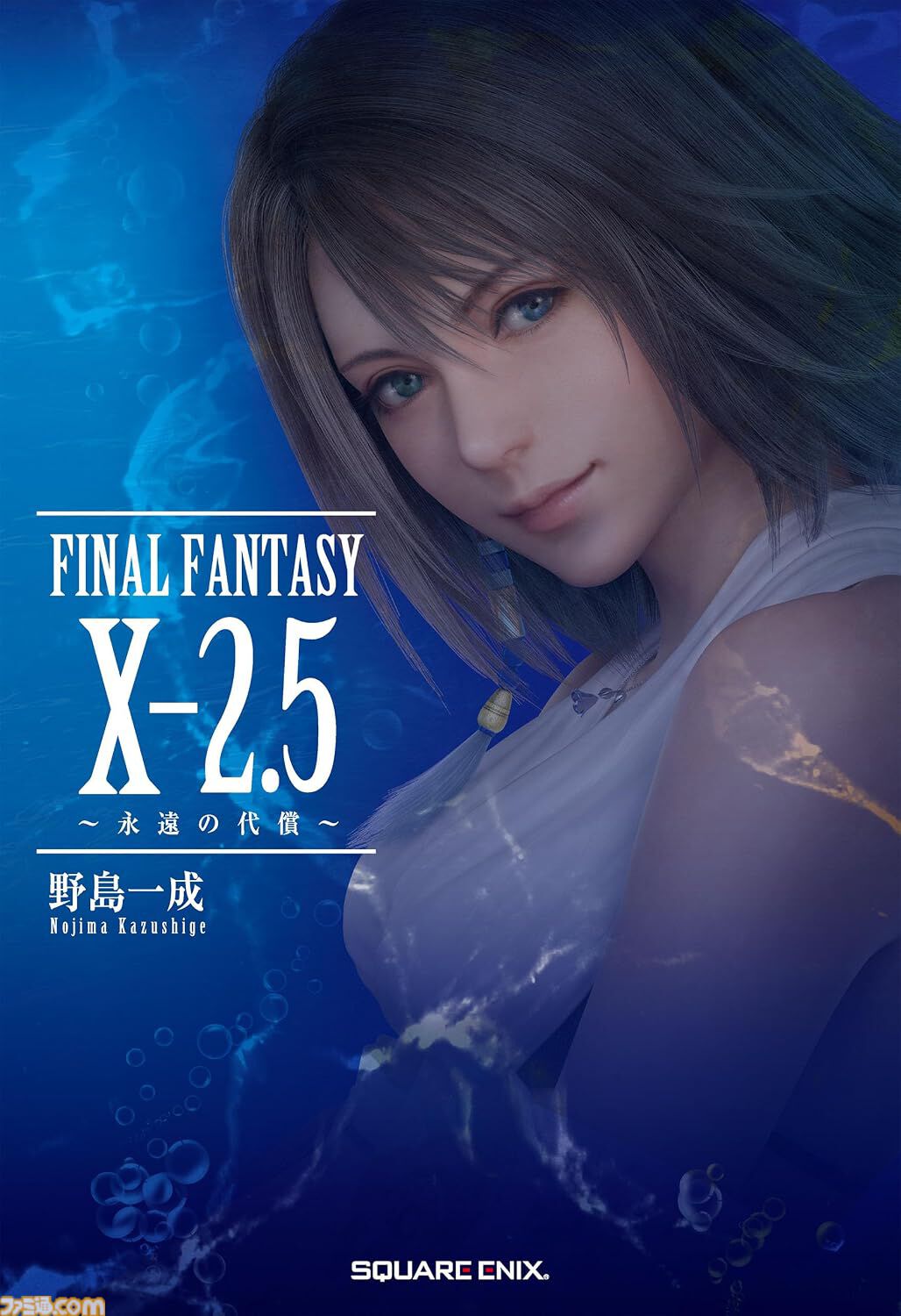 小説『FINAL FANTASY X-2.5 ～永遠の代償～』電子書籍版が配信開始