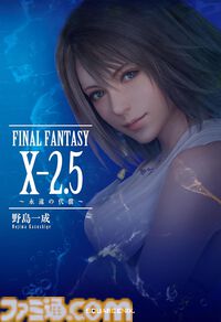 小説『FINAL FANTASY X-2.5 ～永遠の代償～』電子書籍版が配信開始。『FF10-2』ユウナとティーダたちがシンを倒し、2年と数ヵ月後を描いた物語