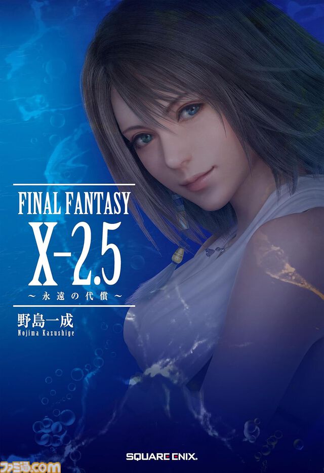 小説『FINAL FANTASY X-2.5 ～永遠の代償～』電子書籍版が配信開始。『FF10-2』ユウナとティーダたちがシンを倒し、2年と数ヵ月後を描いた物語