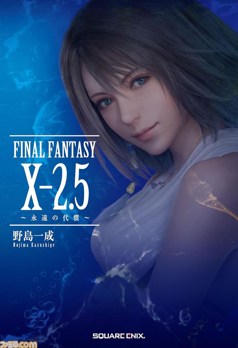 小説『FINAL FANTASY X-2.5 ～永遠の代償～』電子書籍版が配信開始。『FF10-2』ユウナとティーダたちがシンを倒し、2年と数ヵ月後を描いた物語
