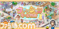 『ファッションモール物語』カイロソフト新作のファッションモール経営シムがスマホ向けに発売。自身のセンスを武器にオシャレなトレンドの発信地を目指せ