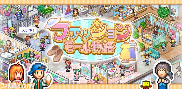 『ファッションモール物語』カイロソフト新作のファッションモール経営シムがスマホ向けに発売。自身のセンスを武器にオシャレなトレンドの発信地を目指せ