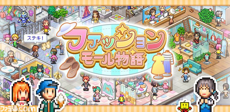 『ファッションモール物語』カイロソフト新作のファッションモール経営シムがスマホ向けに発売。自身のセンスを武器にオシャレなトレンドの発信地を目指せ