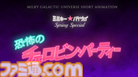 『銀河特急 ミルキー☆サブウェイ』新作ショートアニメが制作決定。『ミルキー☆バイウェイ 恐怖のチェロビン・パーティー』が始動。今後の続報に期待