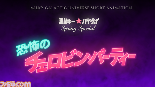 『銀河特急 ミルキー☆サブウェイ』新作ショートアニメが制作決定。『ミルキー☆バイウェイ 恐怖のチェロビン・パーティー』が始動。今後の続報に期待