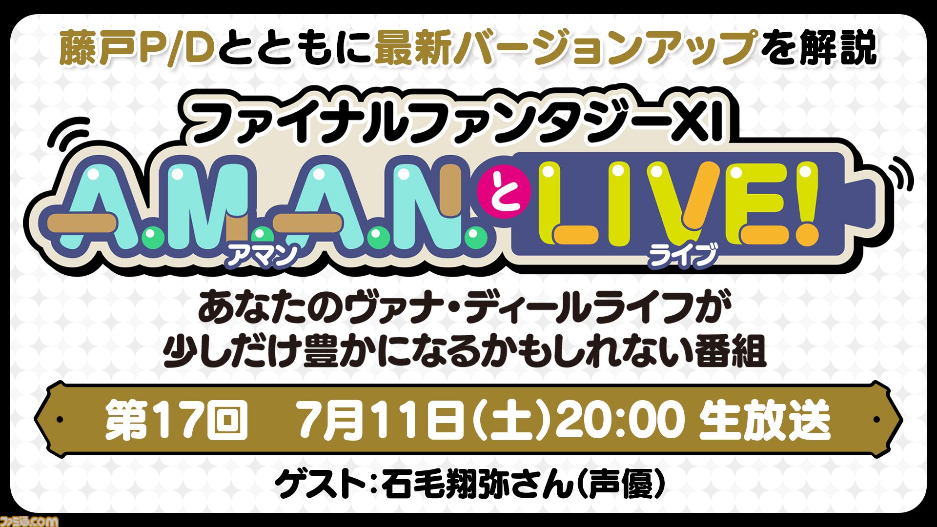 声優・石毛翔弥さんをゲストに迎えた『FF11』のバラエティ番組“A.M.A.N.とLIVE！（アマンとライブ！）”第17回が7月11日に放送