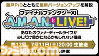 声優・石毛翔弥さんをゲストに迎えた『FF11』のバラエティ番組“A.M.A.N.とLIVE！（アマンとライブ！）”第17回が7月11日に放送