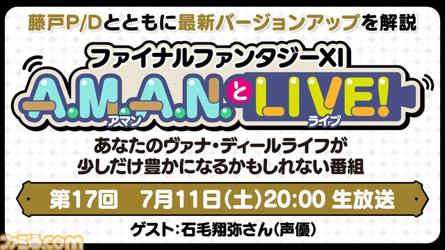 声優・石毛翔弥さんをゲストに迎えた『FF11』のバラエティ番組“A.M.A.N.とLIVE！（アマンとライブ！）”第17回が7月11日に放送