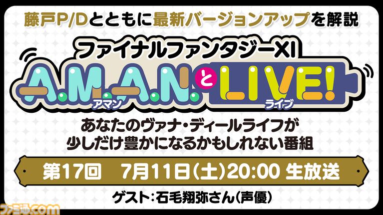 声優・石毛翔弥さんをゲストに迎えた『FF11』のバラエティ番組“A.M.A.N.とLIVE!(アマンとライブ!)”第17回が7月11日に放送