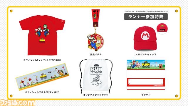 『スーパーマリオ』グッズを身に着けるランイベントが札幌ドームで開催。参加するとここでしか手に入らないTシャツ、キャップ、タオルがもらえちゃう