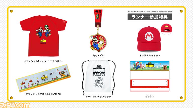 『スーパーマリオ』グッズを身に着けるランイベントが札幌ドームで開催。参加するとここでしか手に入らないTシャツ、キャップ、タオルがもらえちゃう