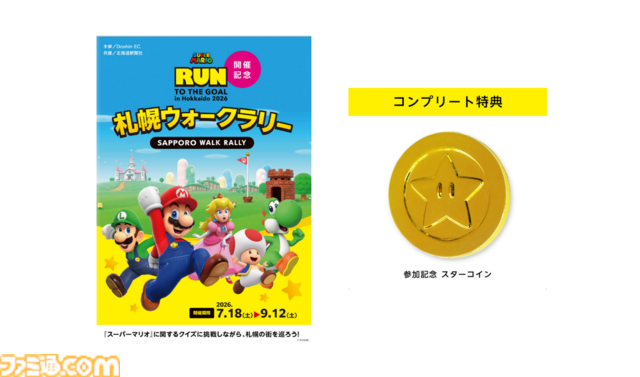『スーパーマリオ』グッズを身に着けるランイベントが札幌ドームで開催。参加するとここでしか手に入らないTシャツ、キャップ、タオルがもらえちゃう