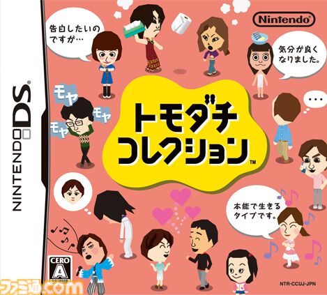 『トモダチコレクション』発売15周年。自分や友人のMiiを登録して、架空のマンションで生活する様子を眺めるゲーム。Miiどうしの結婚には思わずニヤニヤ【今日は何の日？】
