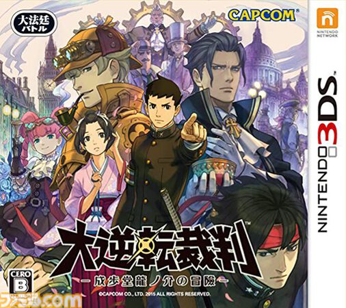 3DS『大逆転裁判』が発売された日。19世紀を舞台に成歩堂龍一の先祖