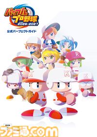 『パワプロ2026』公式ガイドブックが8/20に発売決定！　サクセス、パワフェス、栄冠ナインほか各モードの攻略情報とデータを満載！　
