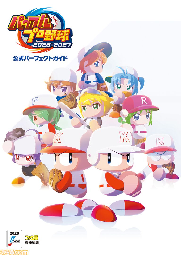 『パワプロ2026』公式ガイドブックが8/20に発売決定! サクセス、パワフェス、栄冠ナインほか各モードの攻略情報とデータを満載!