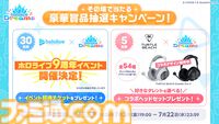 ホロライブ公式スマホ音ゲー『ホロライブ ドリームス』7月23日に配信。Steam版のリリースも決定。事前登録者数130万人突破記念としてガチャチケットが配布