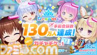 ホロライブ公式スマホ音ゲー『ホロライブ ドリームス』7月23日に配信。Steam版のリリースも決定。事前登録者数130万人突破記念としてガチャチケットが配布