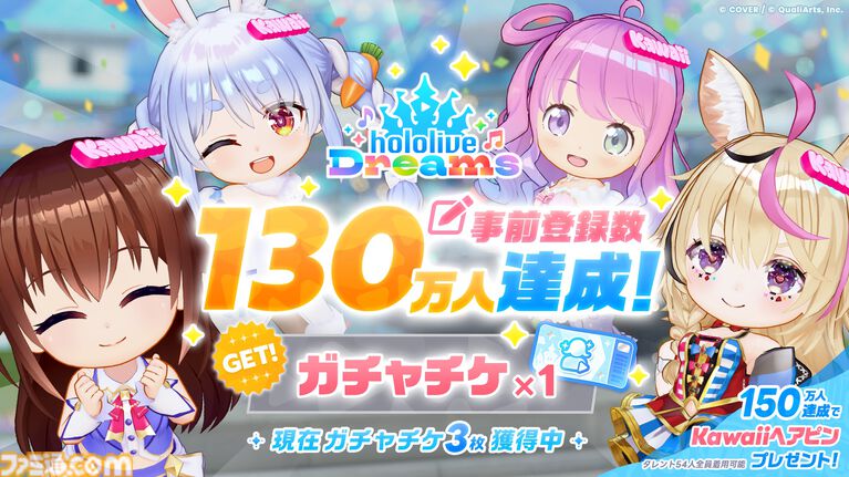 ホロライブ公式スマホ音ゲー『ホロライブ ドリームス』7月23日に配信。Steam版のリリースも決定。事前登録者数130万人突破記念としてガチャチケットが配布