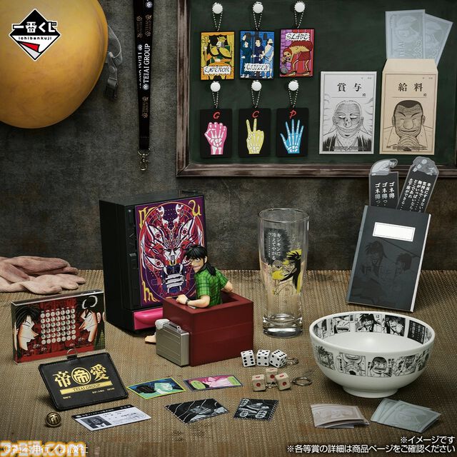 『カイジ』一番くじが本日（7/7）発売。帝愛の社員証ストラップや「キンキンに冷えてやがるっ……！」グラスなどが当たる