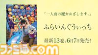 【無料】アニメ『ふらいんぐうぃっち』全12話がYouTubeで一挙配信。一人前の魔女を目指す少女の青森まったり生活を描く人気作