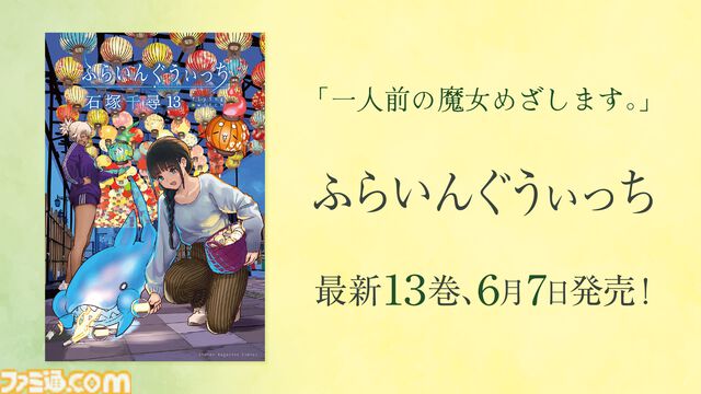 【無料】アニメ『ふらいんぐうぃっち』全12話がYouTubeで一挙配信。一人前の魔女を目指す少女の青森まったり生活を描く人気作