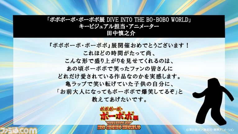 『ボーボボ』展示イベントの内容が一部解禁。バトルフィールドではアフロが開閉するボーボボらが来場者を待ち受ける。アニメ関係者からの“ハジケ"コメントも到着
