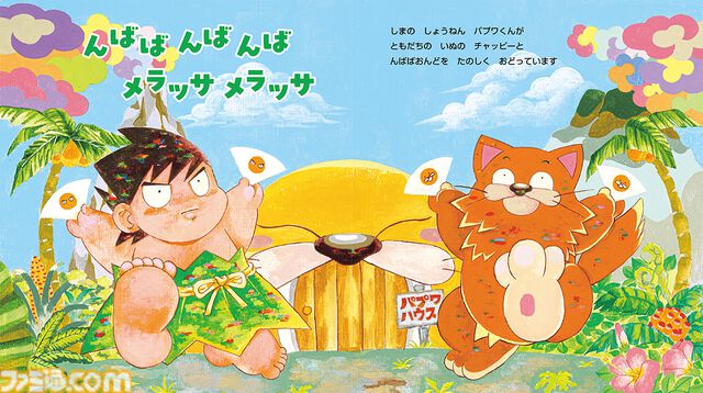 『パプワくん』本日（7/9）発売。柴田亜美先生の代表作が絵本に！ 熱川バナナワニ園でもスペシャルコラボイベントが開催