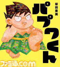 『パプワくん』本日（7/9）発売。柴田亜美先生の代表作が絵本に！ 熱川バナナワニ園でもスペシャルコラボイベントが開催