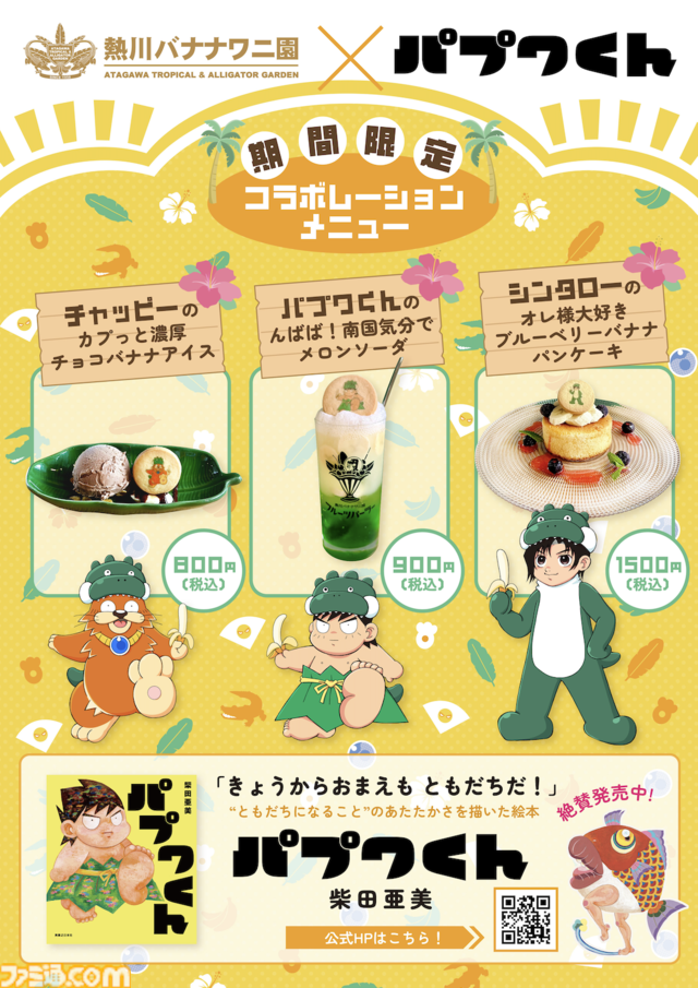 『パプワくん』本日（7/9）発売。柴田亜美先生の代表作が絵本に！ 熱川バナナワニ園でもスペシャルコラボイベントが開催