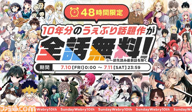 【全話無料】『愛してるゲームを終わらせたい』『君は冥土様。』など50作品以上を一気読みするチャンス。サンデーうぇぶりで7月10日から3日間キャンペーンが開催